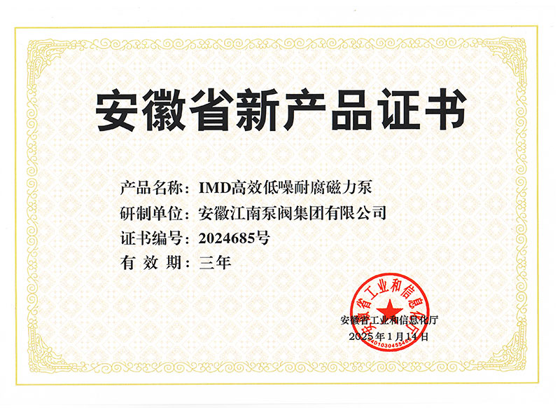 IMD高效低噪耐腐磁力泵新產(chǎn)品證書